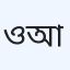 ওধধাপাক ডঃ আমানুল্লাহ