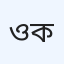 ওপি ডেন্টাল কেয়ার