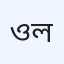 ওমনিকেয়ার ডায়াগনস্টিক লিমিটেড
