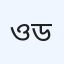 ওয়েসিস হাসপাতাল ও ডায়াগনস্টিক