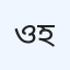 ওরিয়ন রেনাল ও জেনারেল হাসপাতাল