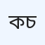 কসমো ডায়াগনস্টিক অ্যান্ড ডক্টরস চেম্বার