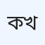 কিউর হোম জেনারেল হাসপাতাল, খুলনা