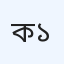 কেন্দ্রীয় চিকিৎসা পরিষেবা (ইউনিট-১)