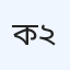 কেন্দ্রীয় রোগ নির্ণয় কেন্দ্র ইউনিট ২