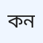 কেন্দ্রীয় সাধারণ হাসপাতাল (রোগ নির্ণয়)