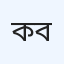 কেন্দ্রীয় হাসপাতাল (বেসরকারি)