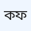 কেয়া ডিজিটাল ফিজিওথেরাপি