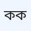 কোণাপাড়া ডায়াবেটিস কেন্দ্র