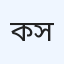 ক্যালিয়ান ডায়াগনস্টিক সেন্টার