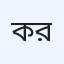 ক্রিস্টাল ডায়াগনস্টিক রাজশাহী