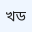 খান জেনারেল হাসপাতাল এবং ডায়াগনস্টিক