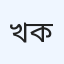 খালিশপুর ক্লিনিক