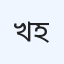 খিদমাহ বিশেষায়িত হাসপাতাল
