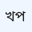 খুলনা প্যাথলজি
