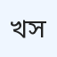 খুশি সোনো ডায়াগনস্টিক সেন্টার