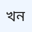 খোদেজা ক্লিনিক ও রোগ নির্ণয়