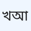 খৌলুদ মেডিকেল চেক-আপ