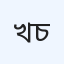 খ্রিস্টান হাসপাতাল চন্দ্রঘোনা