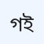 গণস্বাস্থ্য দন্ত ইউনিট
