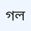 গোমতী হাসপাতাল প্রাইভেট লিমিটেড