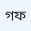 গ্যালাক্সি হাসপাতাল ও ডিজিটাল ডায়াগনস্টিক ল্যাব (ফ্যাথোলজি)