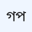 গ্রামীণ চিকিৎসা পরিষেবা