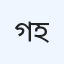 গ্রামীণ হাসপাতাল