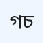 গ্রিন ভিউ ডায়াগনস্টিক সেন্টার ও ডক্টরস চেম্বার