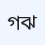 গ্রিন লাইফ ডায়াগনস্টিক সেন্টার, ঝিনাইদহ