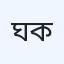 ঘাটাইল ডায়াবেটিস কেন্দ্র