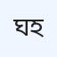 ঘোষ ডায়াগনস্টিক কমপ্লেক্স এবং হাসপাতাল