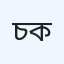 চট্টগ্রাম মনোশিক ক্লিনিক