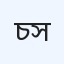 চন্দনা ডায়াগনস্টিক সেন্টার