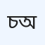 চাঁপাইনবাবগঞ্জ ডায়াবেটিক অ্যাসোসিয়েশন