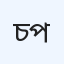 চাটখিল আই অ্যান্ড জেনারেল হাসপাতাল (প্রাইভেট)