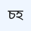 চান্দিনা মা ও শিশু বিশেষায়িত হাসপাতাল