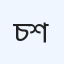 চান্দের হাসি হাসপাতাল লিমিটেড (সদর শাখা)