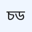 চেক-আপ-ডায়াগনস্টিক