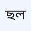 ছত্রগ্রাম মেট্রোপলিটন ডায়াগনস্টিক সেন্টার লিমিটেড