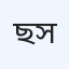 ছাগলনাইয়া পপুলার হাসপাতাল ও ডায়াগনস্টিক সেন্টার