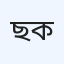 ছাঙ্গারচর জেনারেল হাসপাতাল ও ডায়াগনস্টিক কমপ্লেক্স
