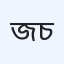 জনকयायन ডায়াগনস্টিক ও ডক্টরস চেম্বার