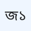 জনতা ক্লিনিক ইউনিট-১