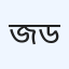 জনপ্রিয় ক্লিনিক ও ডায়াগনস্টিক