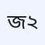 জনপ্রিয় ডায়াগনস্টিক সেন্টার-২
