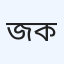 জনসেবা ক্লিনিক