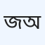 জয়পুরহাট ডায়াবেটিক অ্যাসোসিয়েশন