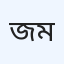 জামানস ক্লিনিক ও মিডারহোম