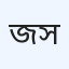 জারা মেডিকেল সেন্টার